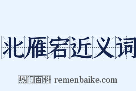 北雁宕近义词是什么意思的图片